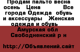 Продам пальто весна-осень › Цена ­ 1 000 - Все города Одежда, обувь и аксессуары » Женская одежда и обувь   . Амурская обл.,Свободненский р-н